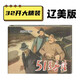 【現(xiàn)貨】遼美獲獎(jiǎng)連環(huán)畫(huà)-51號(hào)兵站全1冊(cè)32開(kāi)大精裝 繪畫(huà)：徐思