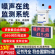 奕帆環(huán)境 YIFAN ENVIRONMENT噪聲超標在線(xiàn)監測系統噪音實(shí)時(shí)自動(dòng)檢測報警儀戶(hù)外環(huán)境分貝監測站 基礎款【定金】 30-120dB