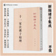 十一家注孫子校理 平裝繁體豎排新編諸子集成 中華書局《孫子兵法》十一家注釋 平裝版繁體豎排原文注釋中華書局正版書籍