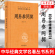 周易參同契 精裝 中華經(jīng)典名著(zhù)全本全注全譯叢書(shū) 中華書(shū)局