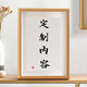時(shí)光羽定制內(nèi)容書法擺臺(tái)辦公室裝飾畫書房客廳掛畫控制情緒穩(wěn)定字畫 定制內(nèi)容-A 8寸 17*22CM（可掛可擺）