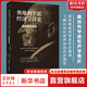 奧地利學(xué)派經(jīng)濟學(xué)簡(jiǎn)史 米塞斯的視角 財之道叢書(shū) 諾貝爾經(jīng)濟學(xué)獎得主哈耶克的導師，奧地利經(jīng)濟學(xué)派第三代舵主米塞斯著(zhù) 圖書(shū)