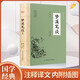 夢(mèng)溪筆談 國學(xué)經(jīng)典中國文化古典文學(xué)書(shū)籍經(jīng)典文白對照原文譯文注釋插圖中國哲學(xué)青少年版無(wú)障礙閱讀讀物初高中生課外閱讀書(shū)籍