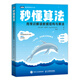 秒懂算法：用常識解讀數(shù)據(jù)結(jié)構(gòu)與算法（圖靈出品）