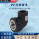 天一金牛 PE內(nèi)絲彎頭 內(nèi)牙彎頭 HDPE給水管 4分 6分配件管件 25*1/2