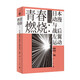 【旗艦店正版】青春燃燒：日本動(dòng)漫與戰(zhàn)后左翼運(yùn)動(dòng)崎駿、押井守、富野由悠季、大友克洋那個(gè)時(shí)代的年輕人在想些什么，做些什么？
