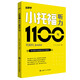 小托福聽力1100句
