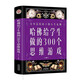 哈佛給學(xué)生做的300個思維游戲（彩色精裝）父母送給孩子的人生禮物 訓(xùn)練觀察分析推理判斷記憶反應(yīng)思考力