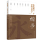 你也能寫一手好的毛筆字——楷書 （修訂版）