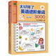 太好背了英語進(jìn)階單詞3000  豐富詞匯，隨堂測(cè)試，讓你的詞匯應(yīng)用能力快速提升