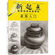 新起點(diǎn)美術(shù)普及教學(xué)叢書(shū)：素描入門(mén)