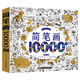簡(jiǎn)筆畫(huà)10000例 簡(jiǎn)筆畫(huà)入門(mén)自學(xué)零基礎3-6歲幼兒童簡(jiǎn)筆畫(huà)繪本小學(xué)生學(xué)畫(huà)基礎幼兒園學(xué)畫(huà)美術(shù)畫(huà)畫(huà)教程 簡(jiǎn)筆畫(huà)1000例