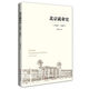 北京就業(yè)史(1949-1965)