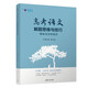 高考語文解題思維與技巧：體味景語悟情語（王大績(jī)傾心之作）