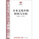 閱讀日本書系：日本文化中的時間與空間