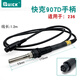 快克（QUICK）電烙鐵手柄組件936/236/1200/1100/203/205/303/3202電焊臺(tái)手柄 907D(用于236)