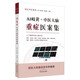 AI岐黃 中醫(yī)大腦重癥醫(yī)案集 問止中醫(yī)系列(美) 林大棟 張燦宏 主編 中國中醫(yī)藥出版社 國醫(yī)大師唐祖宣作序推薦