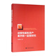 經(jīng)營性國有資產(chǎn)集中統(tǒng)一監(jiān)管研究