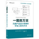 一圖勝萬(wàn)言：溝通產(chǎn)品設(shè)計(jì)思維的手繪工具與方法