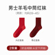 意芬本命年中筒襪子情侶結(jié)婚紅色蛇年男女羊毛桑蠶絲發(fā)熱保暖防臭長襪 男款大紅豎條+男款棗紅豎條 2雙 均碼