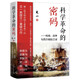 科學(xué)革命的密碼