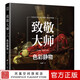 【鳳凰空間】致敬大師：色彩靜物 高清全彩臨摹繪畫(huà)書(shū)籍畫(huà)集畫(huà)冊 西方經(jīng)典色彩 油畫(huà)作品集 原作手稿經(jīng)典大師作品集 美術(shù)繪畫(huà)藝術(shù)書(shū) 配色設計 原理 平面設計 室內設計 服裝設計書(shū)籍 色彩學(xué)書(shū)籍 色彩搭配