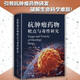 抗腫瘤藥物靶點(diǎn)與毒性研究