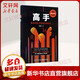 高手:精英的見識(shí)和我們的時(shí)代 萬維鋼 著 電子工業(yè)出版社 書籍