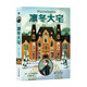 凜冬大宅三部曲 麥克米倫世紀 國際大獎 懸疑 推理 解謎 文字游戲 維吉尼亞密碼 易位構詞 回文 奇幻 魔法 兒童交友 守住善念 面對恐懼 學(xué)會(huì )相處 親情 友情 成長(cháng) 樂(lè )觀(guān) 善良 愛(ài) 勇敢童書(shū)節兒童節