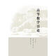 高等數(shù)學(xué)引論(第一冊(cè)) 華羅庚 高等教育出版社 實(shí)數(shù)極限理論 微分 積分 9787040258424