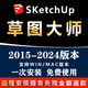 SU草圖大師Sketchup軟件遠程安裝ENS/VR渲染器2024 2023 2022 su軟件安裝 下單前聯(lián)系客服