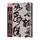 現(xiàn)貨包郵 王鐸巨軸五百品 王鐸巨軸500品 原色原帖繁體釋文 王鐸行書(shū)草書(shū)大幅行草作品鑒賞臨摹范本毛筆書(shū)法字帖