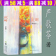 嚴歌苓小說(shuō)作品系列 代表作有陸犯焉識芳華小姨多鶴一個(gè)女人的史詩(shī)等 床畔 定價(jià)35