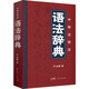 中學(xué)文言文語法辭典 圖書