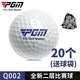 PGM 高爾夫球 下場專用比賽球 全新雙層球 20個球一組