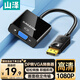 山澤 DP轉(zhuǎn)VGA轉(zhuǎn)換器 DisplayPortVGA母轉(zhuǎn)接線 臺式主機(jī)筆記本電腦接口接顯示器電視投影儀視頻線連接線 DP轉(zhuǎn)VGA轉(zhuǎn)換器 PG02