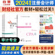 注冊會(huì )計師2024教材 官方正版注會(huì )cpa+東奧輕一輕松過(guò)關(guān)1 審計注會(huì )教材2024套裝4本中國注冊會(huì )計師協(xié)會(huì )