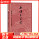 唐詩(shī)三百首 蘅塘退士編 人民文學(xué)出版社編輯部注釋 古典文學(xué)大字版 人民文學(xué)出版社 唐詩(shī)古詩(shī)詞 鳳凰新華書(shū)店旗艦店 正版書(shū)籍