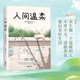 人間溫柔：余生做一個(gè)溫暖的人（畢淑敏、賈平凹、蘇童推崇）