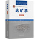 選礦學(xué) 第四版 中國礦業(yè)大學(xué)出版社 謝廣元 編 書籍 圖書