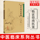 臨證指南醫(yī)案 中醫(yī)臨床叢書 葉天士醫(yī)案大全中醫(yī)內(nèi)外五官等科醫(yī)案效方驗方 人民衛(wèi)生出版社 新華書店旗艦店