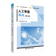人工智能基礎(chǔ)（第二版）（大學(xué)計算機系列教材）