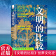 《文明的比較》世界文化史精裝 互鑒文明 信守獨(dú)立的文化認(rèn)同中國日本歐洲以及英語文化圈 [英]艾倫·麥克法蘭（Alan Macfarlane） 圖書