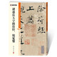 墨點(diǎn)字帖 褚遂良大字陰符經(jīng)倪寬贊毛筆字帖（視頻版）館藏珍本 中國(guó)碑帖高清彩色精印視頻技法解析本