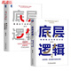【現(xiàn)貨速發(fā)】底層邏輯1+2 共兩冊 劉潤 5分鐘商學院 看清這個世界的底牌商業(yè)世界的本質(zhì) 管理書籍企業(yè)管理正版 鳳凰新華書店 【套裝2冊】底層邏輯1+2 共兩冊