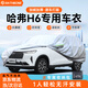 RATHBONE哈弗H6專用車衣全車罩遮陽防曬防雨雪防加厚牛津布四季通用