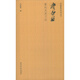 中國篆刻技法叢書：齊白石篆刻及其刀法