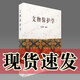 文物保護(hù)學(xué)    2009年版本    王蕙貞 著   文物出版社