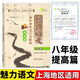 魅力語文 初中課外文言文精練 提高篇 八年級/8年級 初中文言文課外閱讀與訓練 上海大學出版社