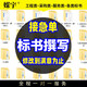 標(biāo)書制作代做造價技術(shù)物業(yè)采購程造價商業(yè)計劃書可行性報告工程標(biāo)技術(shù)標(biāo)服務(wù)標(biāo)采購標(biāo)招投施工工程預(yù)算 標(biāo)書制作